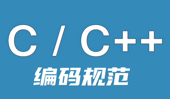 C&C++编码规范